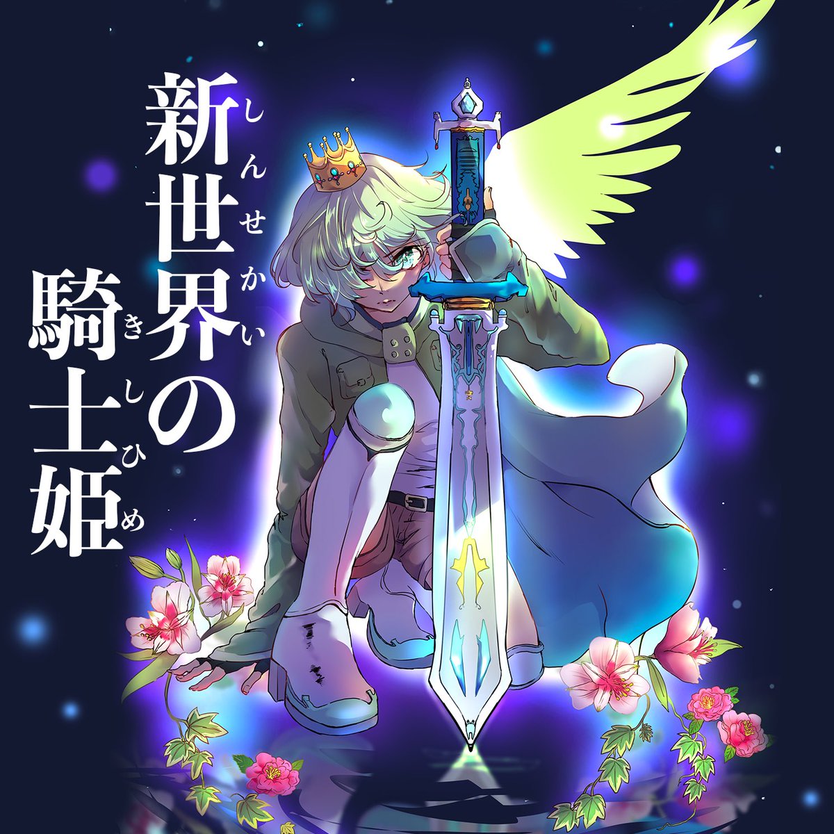 fumizuki007's tweet photo. フミヅキリンゴの公式YouTubeチャンネルにてオリジナル曲「新世界の騎士姫instrumental 」が公開中です

https://t.co/LHbka9tnCO

#オリジナル曲 #音楽 #作曲 #作曲好きな人と繋がりたい #新世界の騎士姫 #songs #composition #music #オリジナルMV #MV #instrumental #フミヅキリンゴ https://t.co/LxcPPtChVS