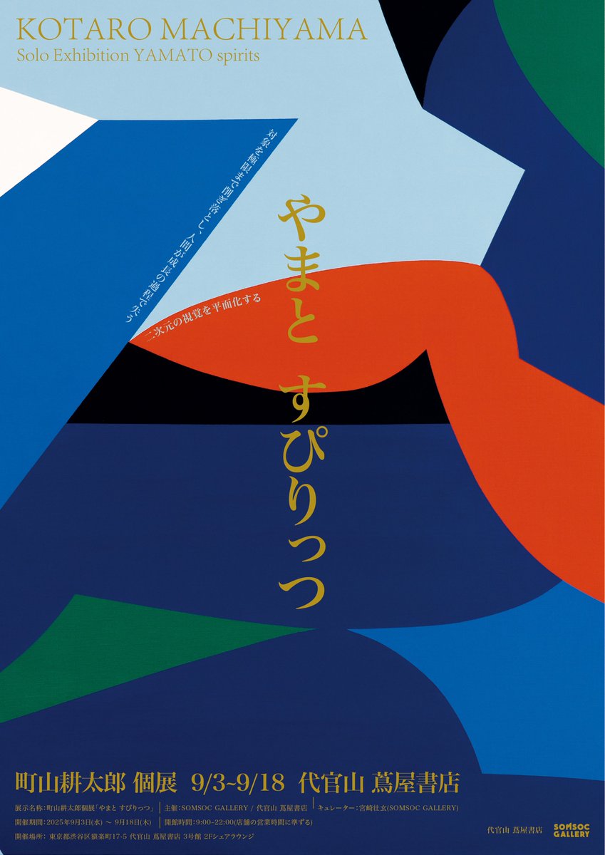 machiyama's tweet image. 個展「やまと すぴりっつ」終了致しました‼️
代官山 蔦屋書店さま
吉乃友酒造さま
ソムソックさま
関係者の方々
来てくれた方々
皆様方ありがとうございました🙇🙇