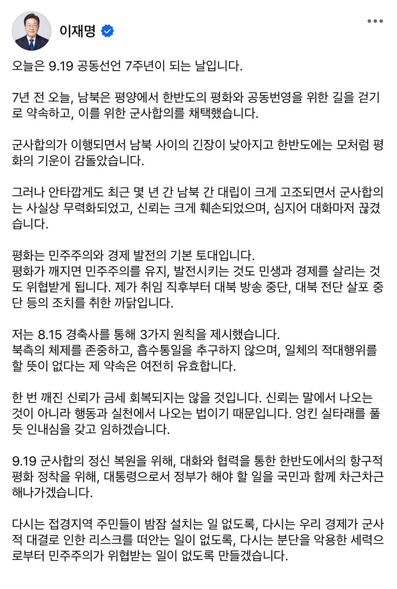 ❝ 오늘은 9.19 공동선언 7주년이 되는 날입니다 ❞ 

이재명 대통령의 메시지를 전합니다.