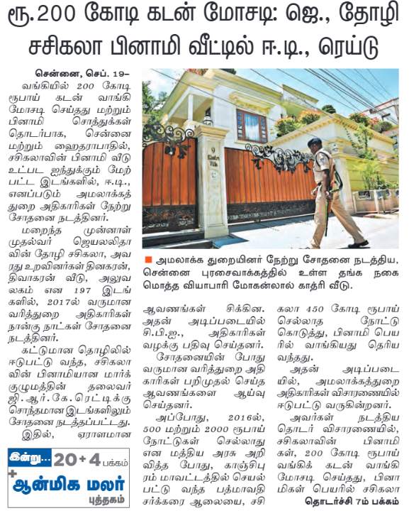 chnmharish's tweet image. மறைந்த முதல்வர் ஜெயலலிதா அவர்கள் மருத்துவமனையில் அனுமதிக்கப்பட்ட காலத்தில் கூட, பணமதிப்பிழப்பு செய்யப்பட்ட ரூ.450 கோடி மதிப்பிலான நோட்டுகளை வைத்து, சர்கரை ஆலையை ஒரு குடும்பத்தால் விலைக்கு வாங்க முடிகிறது எனில், அவர்கள் எத்தனை கோடிகளை கொள்ளையடித்துள்ளனர்? #Sasikala #TTVDhinakaran