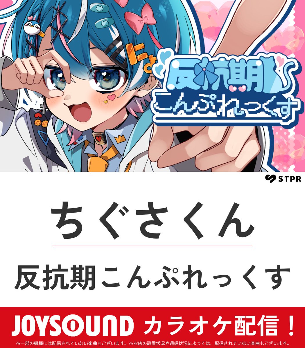 🩵 ちぐさくん 🩵 📣AMPTAKxCOLORS ちぐさくん初のオリ曲✨ 🎵反抗期