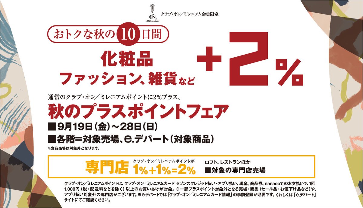 本日から！ミレニアム会員限定 秋のプラスポイントフェア＋2％ □2025