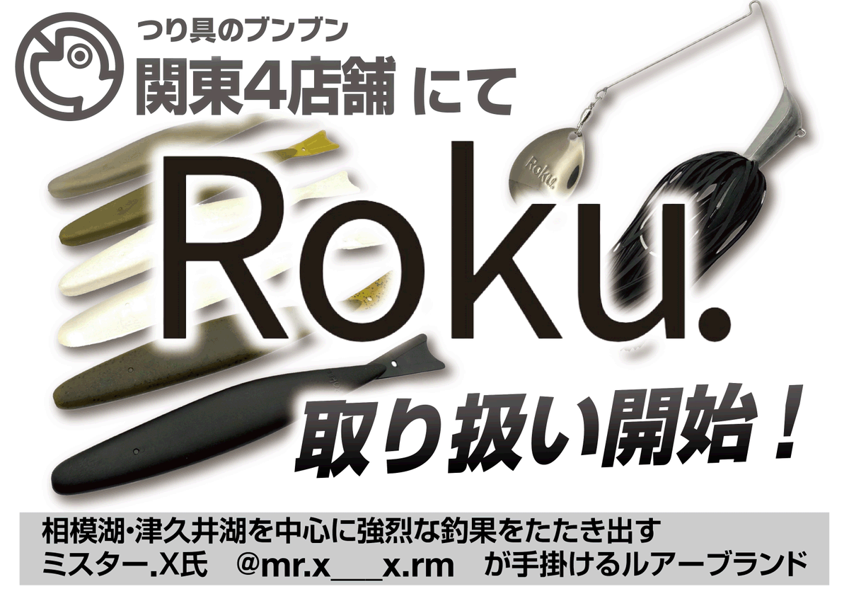 BunBun_tsurigu's tweet photo. つり具のブンブン 関東4店舗で
ついに《Roku.》取扱いスタート‼

👉 柏店　
👉 ホームズ川崎大師店
👉 イオン相模原店
👉 埼玉狭山店

相模湖・津久井湖で圧倒的釣果を叩き出す
ミスターX氏が@yuma9551手掛ける注目ルアー🎣✨

数量限定入荷です！

＃つり具のブンブン　#Roku 　＃バスルアー https://t.co/Rxks6oNVs7