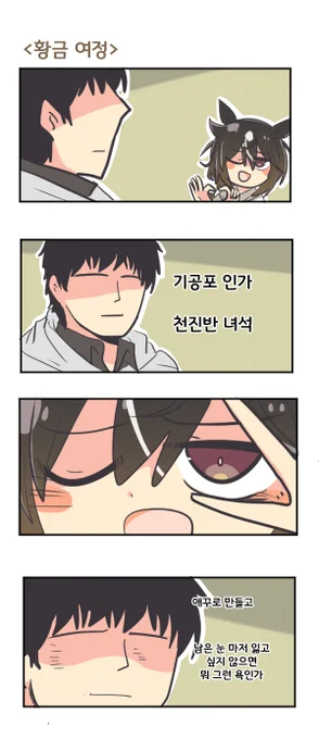 황금 여정 

#우마무스메 #ウマ娘 
