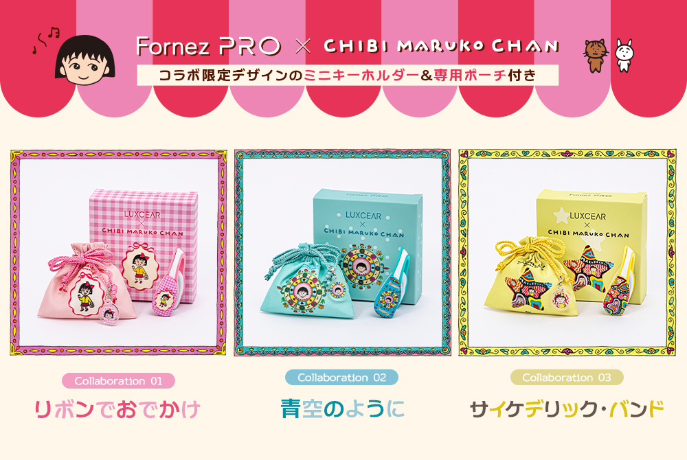 新商品】「ルクセア フォーネスPRO」に『#ちびまる子ちゃん』の