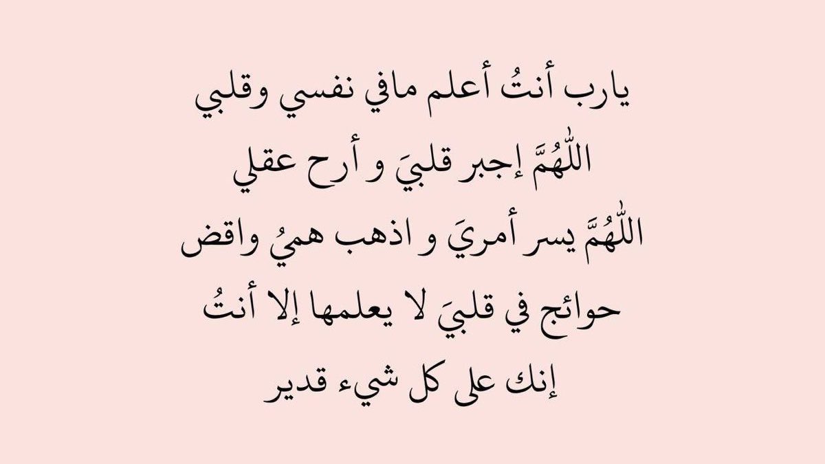 اللّهُم طمئنّ قلبي بما أنت أعلم به مني أرحني من أعباء أحملها بمفردي ولستُ أبوح بها، وأرزقني الثبات على تقلبات هذه الحياة، وأجعلني دائمًا تحت ظل رحمتك 🌱.#يوم_الجمعة