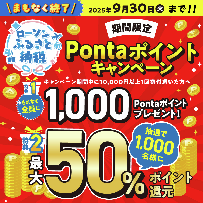 まもなく終了！／ ふるさと納税 Pontaポイントキャンペーンは9/30(火