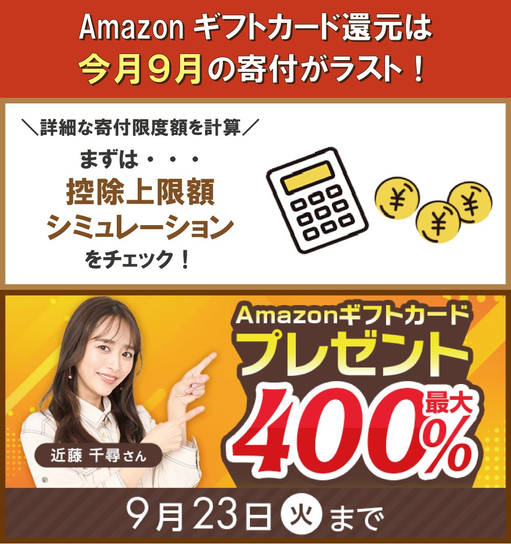 寄付に対してAmazonギフトカードがもらえるのは今月いっぱい‼️ まずは控除額シミュレーションをして、寄付限度額をチェック👍  詳しくはこちら→https://t.co/pxmW7gleK4 寄付額の最大400%分のAmazonギフトカードがもらえるキャンペーンも開催中🎉  詳しくはこちら→https ...