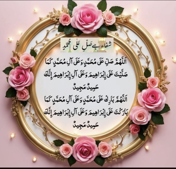 درود پاک زبان سے نہیں روح میں 
 اتار کر دل سے پڑھو پھر عشق کی 
 شدت دیکھو جو عشق روح میں اترتا 
 ہےوہ روح کو سیراب کر دیتا ہے۔
محبت سے درود پاک پڑھ لیجئے..!!

اَللّٰھُمَّ صَــّلِ عَلٰی مُحَمَّدٍ وَّعَلٰٓی اٰلِ مُحَمَّدٍ

#جمعة_مباركة❤️