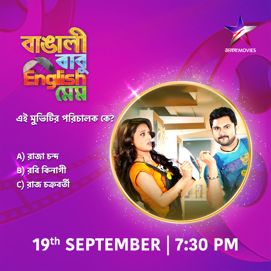 Jalsha_Movies's tweet image. আজ 7:30PM-এ দেখুন &quot;বাঙালী বাবু ইংলিশ মেম&apos;&apos; শুধুমাত্র জলসা মুভিজ-এ।
#BangaliBabuEnglishMem #বাঙালীবাবুইংলিশমেম #BBEM #MovieAlert #EveningShow #JalshaMovies #জলসামুভিজ