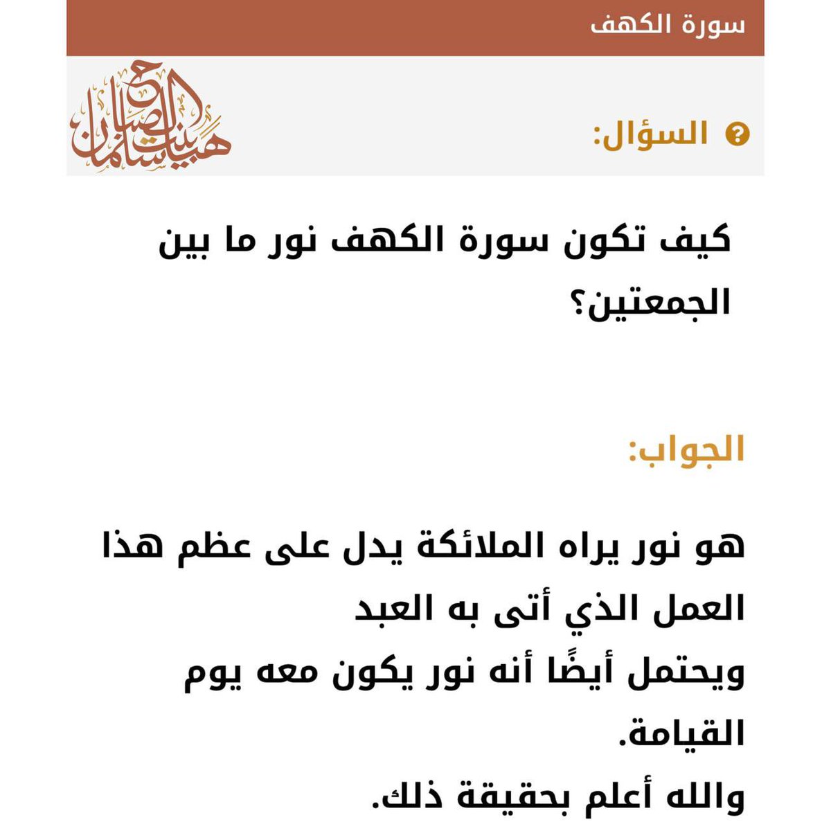🔸كيف تكون سورة #الكهف نور ما بين الجمعتين ؟
🔹جواب الشيخة د. هيا بنت سلمان الصباح 
حفظها الله