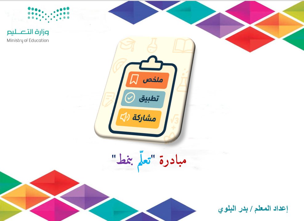 BadrLibrar's tweet image. جديدنا اليوم بتوفيق الله تعالى :
مبادرة "تعلّم بنمط "
salla.sa/badr-librar/mZ…
-مبادرة نشاط صفي ممتع للطلاب و مساند لمخرجات التعلم في المنهج.
- مبادرة مرنة وسهلة وتدعم مهارات التفكير العليا
(تحليل -تقويم- إبداع)
-تعزز ملف الإنجاز وتخدم الأداء الوظيفي للمعلم.
#إعداد_بدر_البلوي