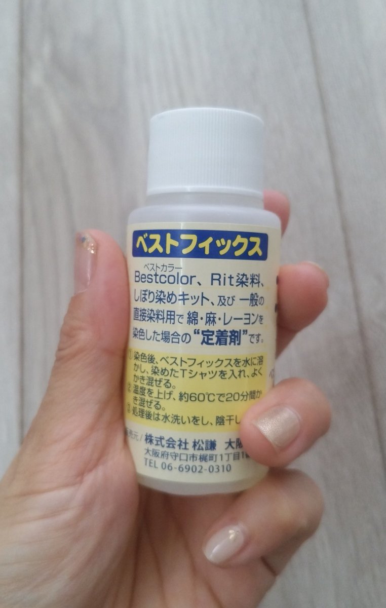 【手放し220個目】
布を染めた後の定着剤。
毎日着ている黒のワンピースが漂白剤で白抜けしてしまったので、染める事を決意！！その時にこちらも購入しました🙇しかし、漂白剤の白抜けは全く染まりませんでした😭
定着剤、もう使わないから手放します！
#1日1捨　#漂白剤での失敗