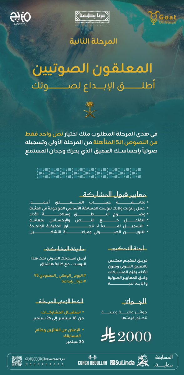 جاهز تسمعنا صوتك⁉️🎙️
المرحلة الثانية من مسابقة #عزنا_بإبداعنا 
تنطلق الآن 🇸🇦🤩

إذا تملك موهبة التعليق الصوتي أو ودك تخوض تجربة جديدة في عالم الصوت هذي فرصتك تطلق صوتك بمشاعر وطنية ملهمة وتفوز بجوائز قيّمة تتجاوز الـ 2000 ريال سعودي👏🏻💸💸

📌عشان تفوز معنا الشروط سهلة وبسيطة:
1️⃣