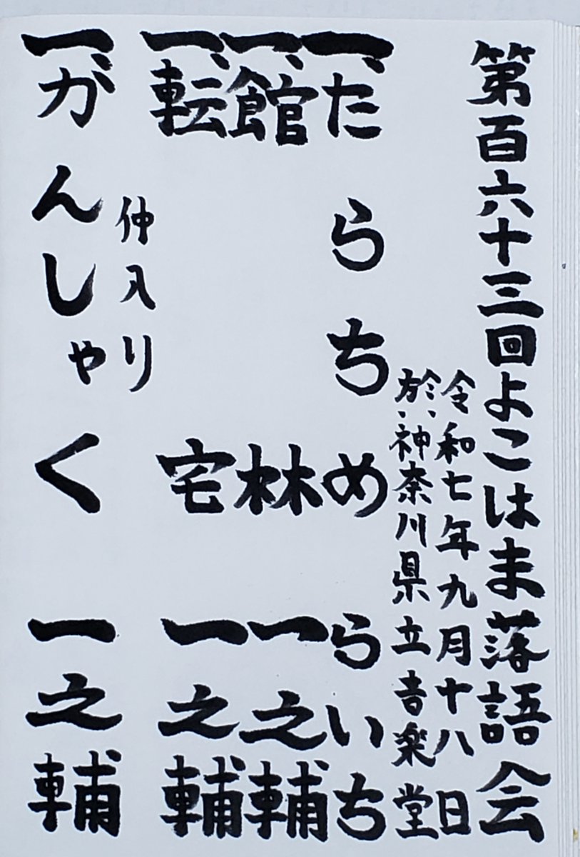 落語会　チケット 立川志らく・柳家三三 二人会』チケットはもうお買い求め