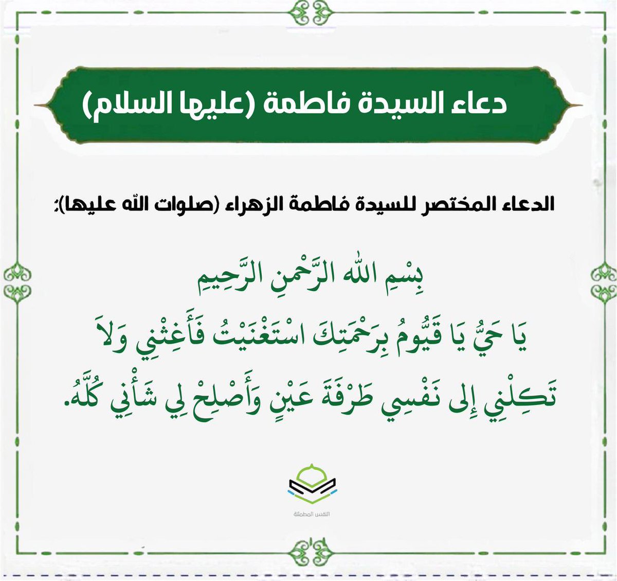 دعاء السيدة فاطمة (عليها السلام)