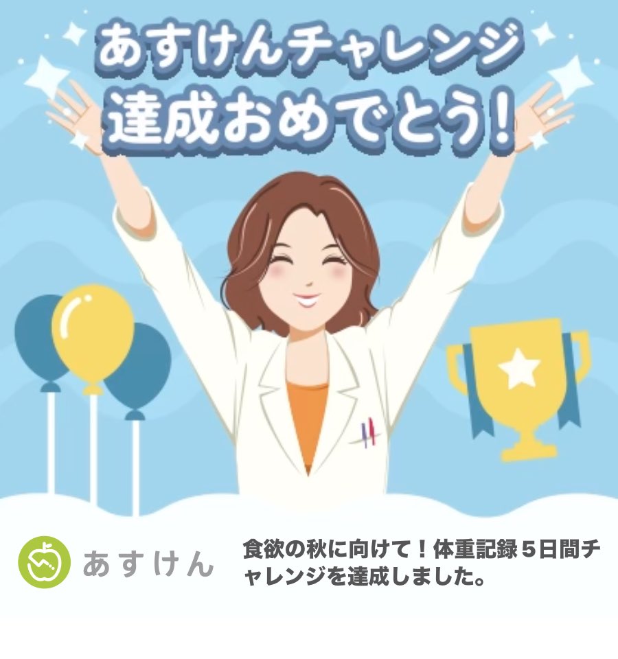 YOS726h's tweet image. 食欲の秋に向けて！体重記録5日間チャレンジを達成しました！
#あすけんチャレンジ #あすけん app.adjust.com/11f5vfva