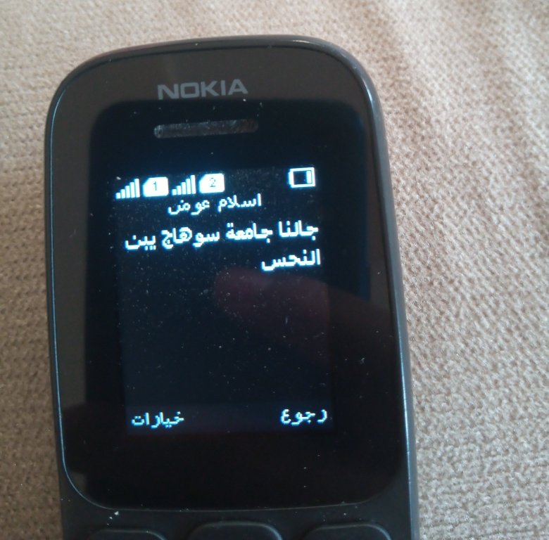 تخيل تبقي سهران في الخدمه في الجيش ..التكليف ينزل تفتح الفون تلاقي صاحبك بعتلك الرساله دي 🙂