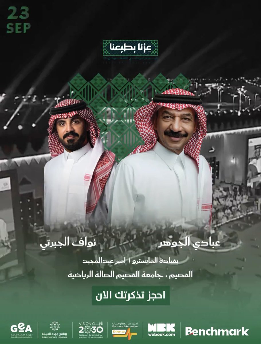 الموسيقار #عبادي_الجوهر والفنان #نواف_الجبرتي
23 سبتمبر - القصيم
#اليوم_الوطني_95
التذاكر
webook.com/en/events/abad…