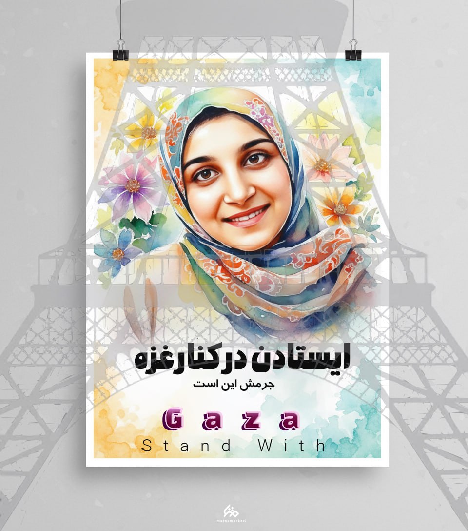 #پوستر | جرمش ایستادن در کنار مردم غزه است.

#مهدیه_اسفندیاری