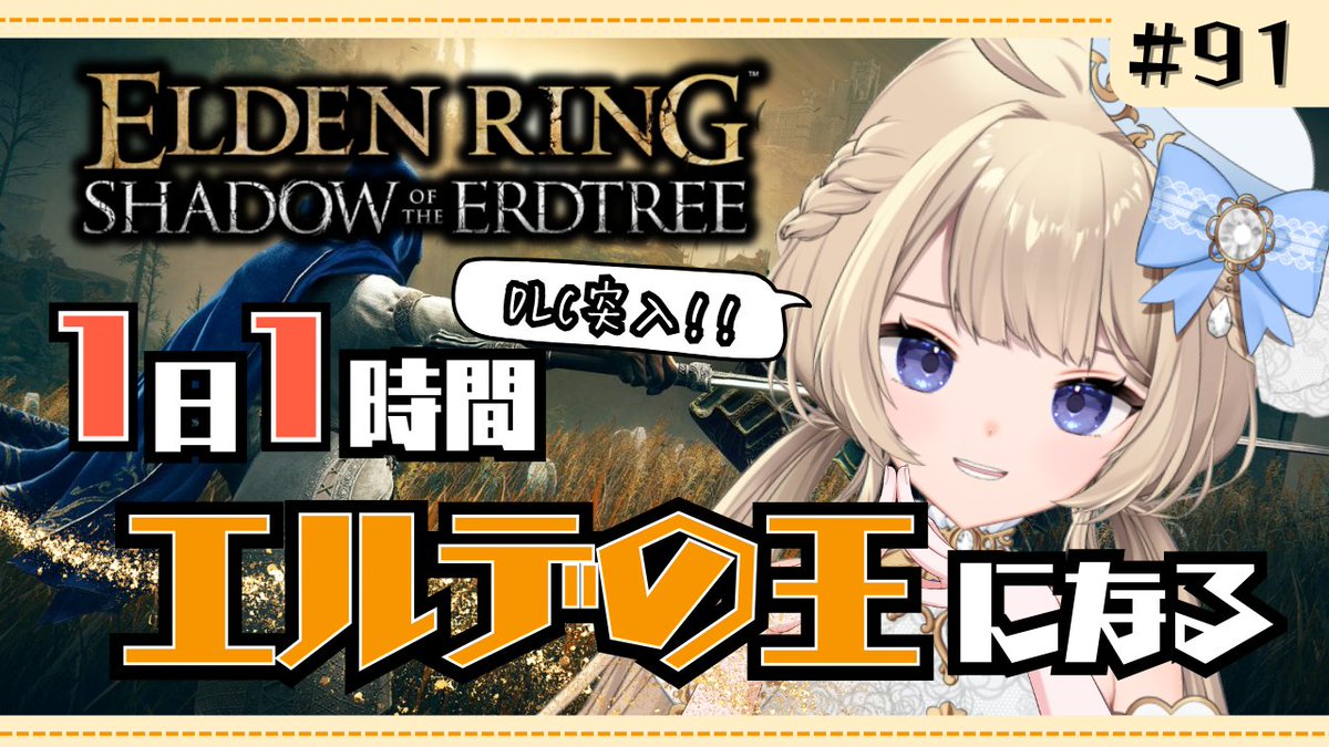 ˗ˋˏ  配信告知  ˎˊ˗

🎮朝活『#ELDENRING 』#91
🕑7:00～

おはようございます☀
朝活1日1時間 #エルデンリング を進めていきます！

▼配信場所▼
youtube.com/live/P_94YEbPV…