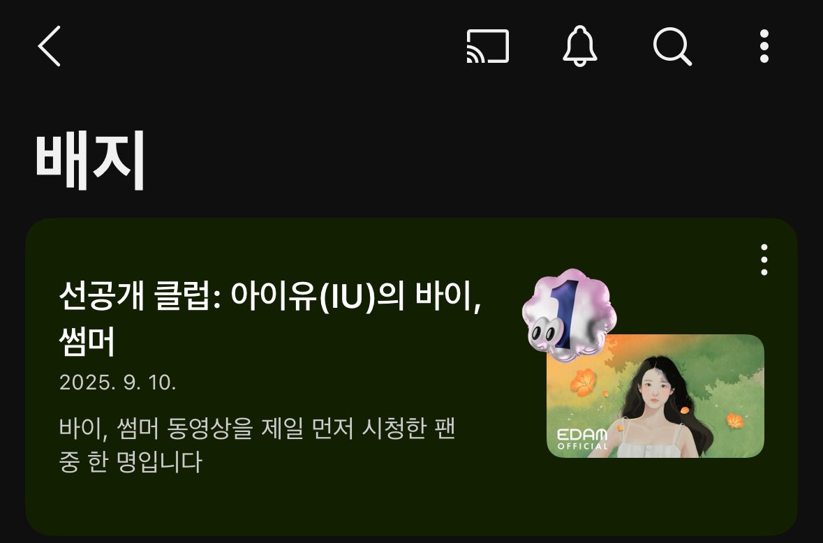 ”바이,썸머 동영상을 제일 먼저 시청한 팬 중 한 명입니다“ 이런 배지 처음 받아보는것 같아 😇