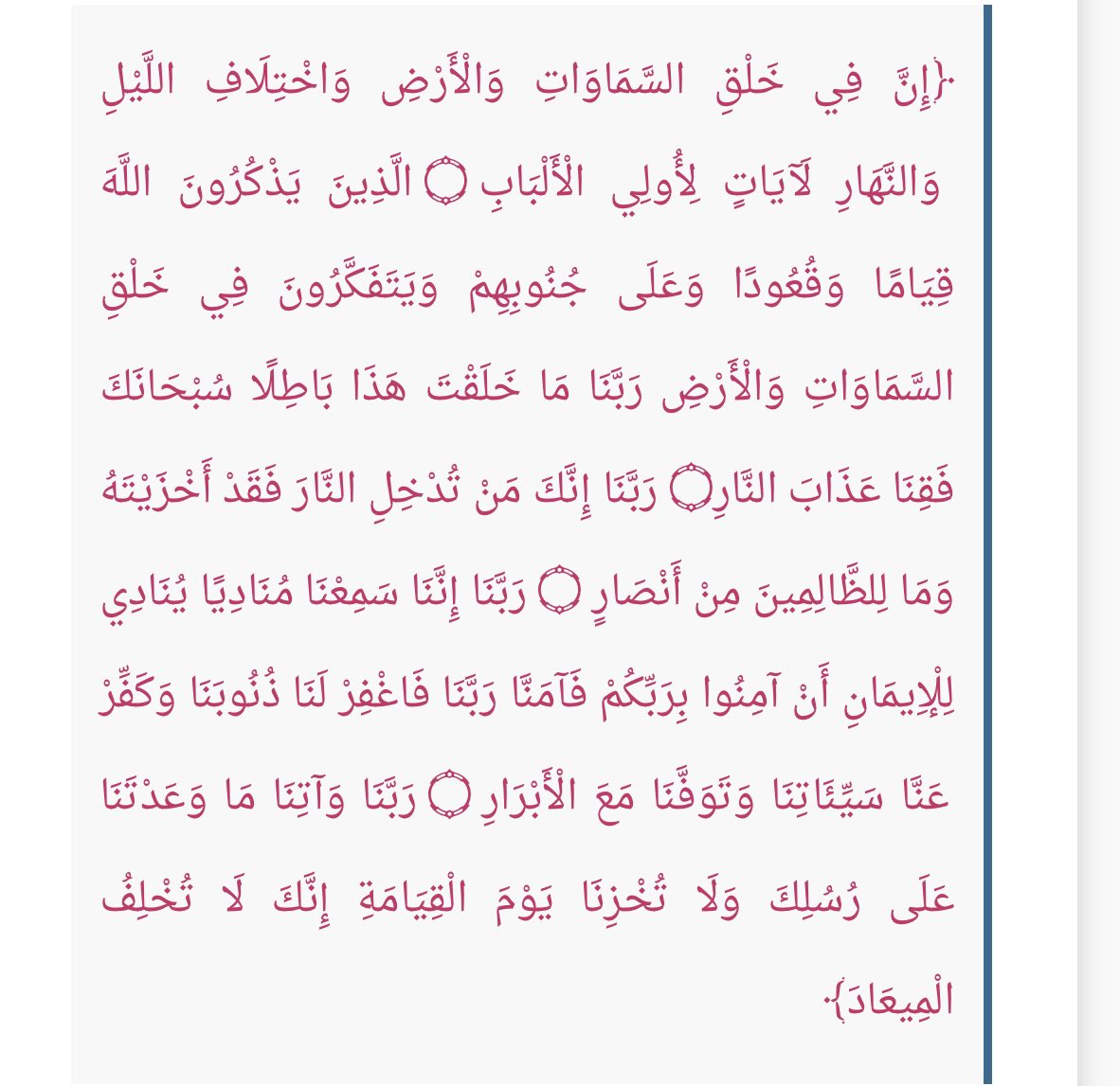 ( الَّذِينَ يَذْكُرُونَ اللَّهَ قِيَامًا وَقُعُودًا وَعَلَى جُنُوبِهِمْ وَيَتَفَكَّرُونَ فِي خَلْقِ السَّمَاوَاتِ وَالْأَرْضِ رَبَّنَا مَا خَلَقْتَ هَذَا بَاطِلًا سُبْحَانَكَ فَقِنَا عَذَابَ النَّارِ )