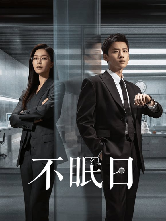 MichiLilith's tweet image. Vistos los primeros 7 episodios de #Mobius estoy enganchada a este #Cdrama policiaco y de #TimeLoop es bastante gracioso y además sospecho de la mitad del cast. No creí que me gustaría pero ha resultado muy entretenido