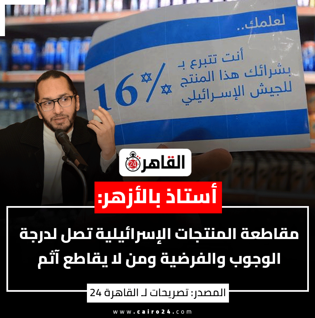أستاذ بالأزهر: 

مقاطعة المنتجات الإسرائيلية تصل لدرجة الوجوب والفرضية ومن لا يقاطع آثم
