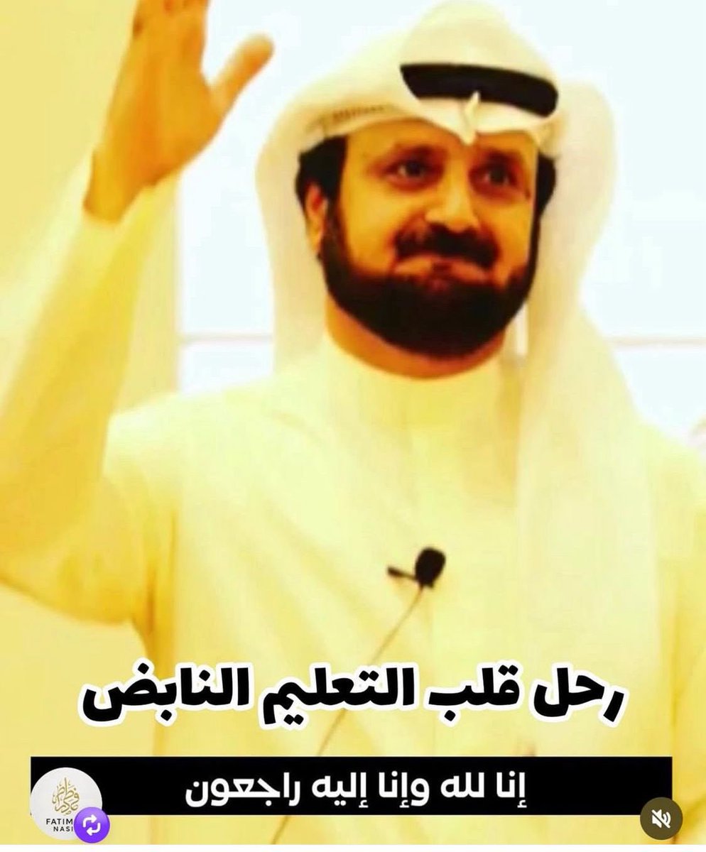 حزنت عند سماع خبر 
وفاته
إنا لله وإنا اليه راجعون

قائد تربوي له اثره وبصمته بالميدان التربوي والتعليمي
الدكتور
#جاسم_محمد_ملك