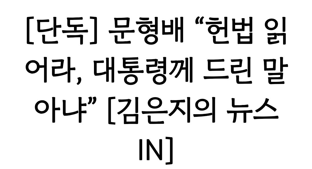 왜곡보도 하는 언론 개혁이 필요한 이유는 차고 넘친다.