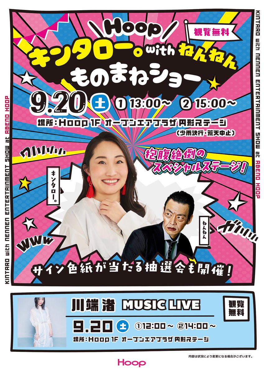 川端渚LIVE情報 『キンタロー。withねんねん ものまねショー』 【会場 