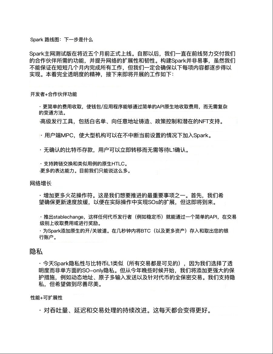 Spark 路线图：从支付到全栈生态 ⚡️

1/
Spark 主网 beta 上线快 5 个月，新路线图来了。核心方向：不止是“比特币支付层”，而是要走向 跨链、隐私、稳定币、机构接入 的全栈生态。🧩

2/
👨‍💻 开发者 &amp; 合作方功能
•更简单的手续费收取（API 原生支持）
•高级发行工具：白名单、任意地址铸造、NFT 支持