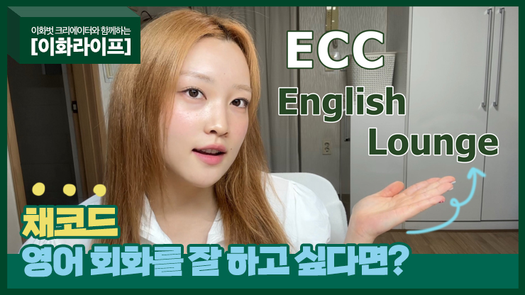 [Ewhalife] Chaecord-If you want to be good at English Conversations? To the ECC Lounge!
-Produced by: Education Major Class of ’23 Ahn ChaeWon (@chae_cord)
-Supported by: Ewha Womans University’s Office of Communications
Link to the full video ▶ youtu.be/o4mKbijebXk