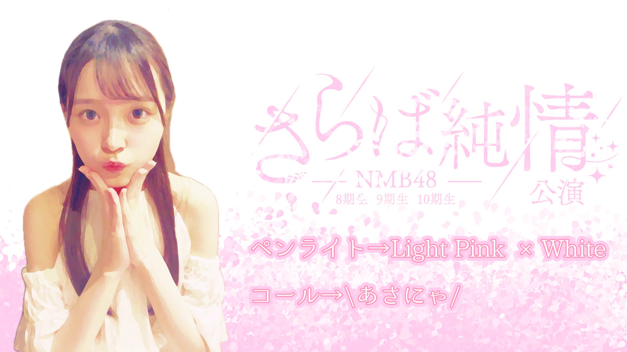 澁谷愛紗南 直筆 生写真 NMB48 浴衣 澁谷 愛紗南(NMB48 10期研究生