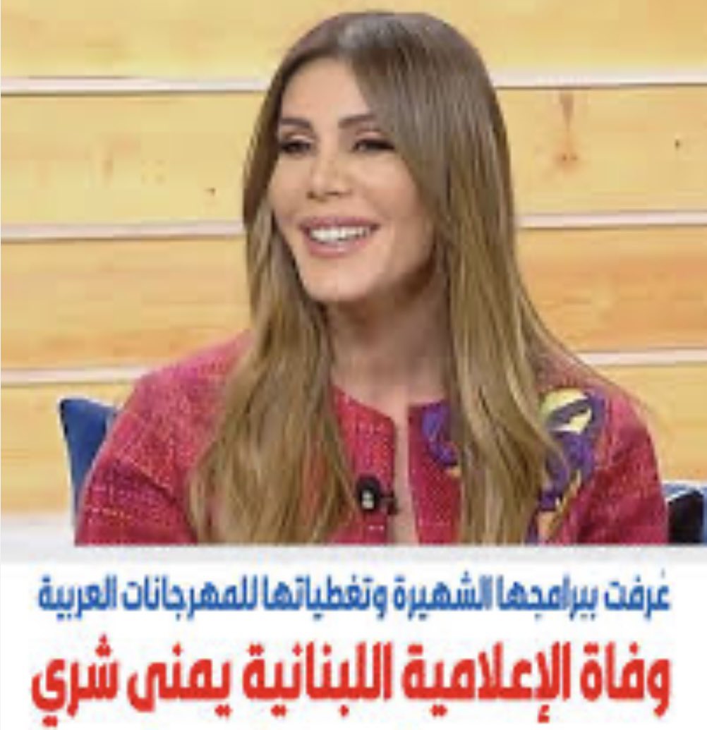 الزميلة الإعلامية/يمنى شري في ذمة الله
الله يرحمها ويغفرلها ويسكنها فسيح جناته