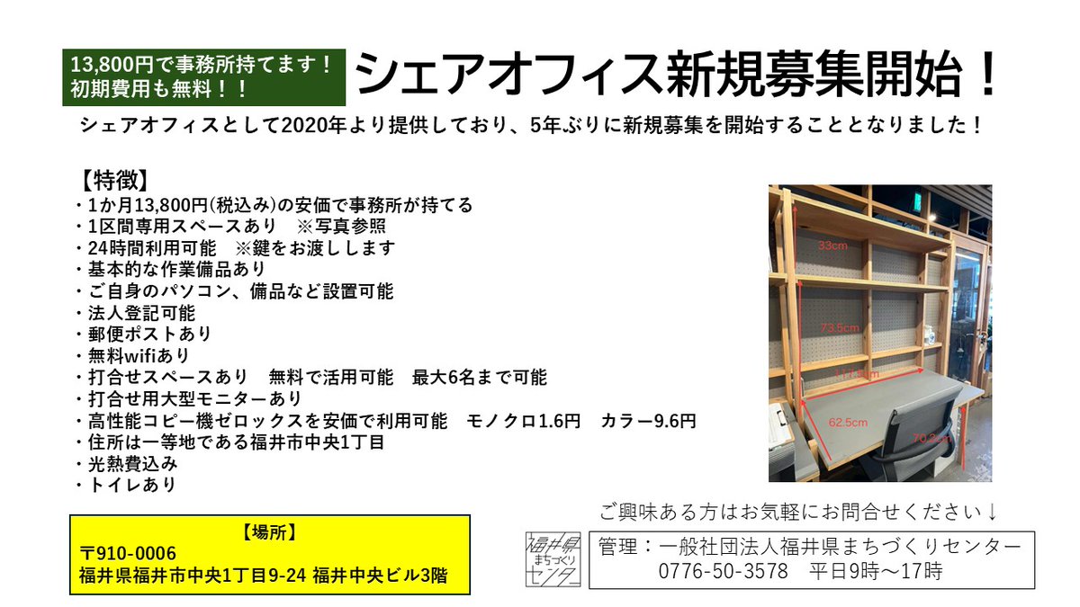 福井駅前でシェアオフィス新規募集です！
ご興味ある方は下記までお気軽にお問合せください↓
info@machidukuri.fukui.jp
0776-50-3578　平日9時～17時