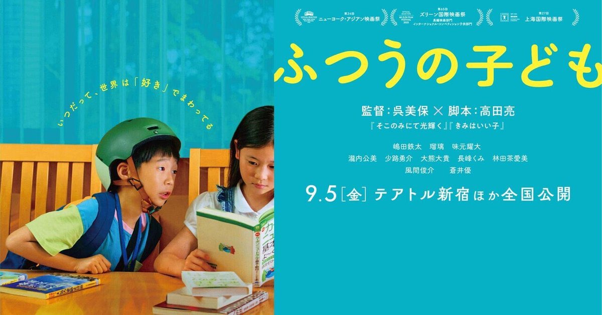 haganen1979's tweet photo. #ふつうの子ども
10歳の子供達3人で始めた環境問題活動は予期せぬ方向へと…
ドキッとしたり、クスッと笑えたり、笑えなかったり、こんな感じあったよなぁって観ている側の自分にも似た様な記憶がある子供時代が蘇ってきましたよw
環境活動の発端や彼等なりの心の吐露など感情的なやりとりがあるのだけれど子供達と大人達の関係性は既にあったかの様な自然さが溶け込んでおり演者の力と監督の演出の手腕に感心することしきり✨
あのラストシーンの柔らかさも非常に印象深かったな
実は初めて触れる #呉美保 監督作品
本作はとても感慨深い初対面になりました、リピ確実の傑作ではないですか？