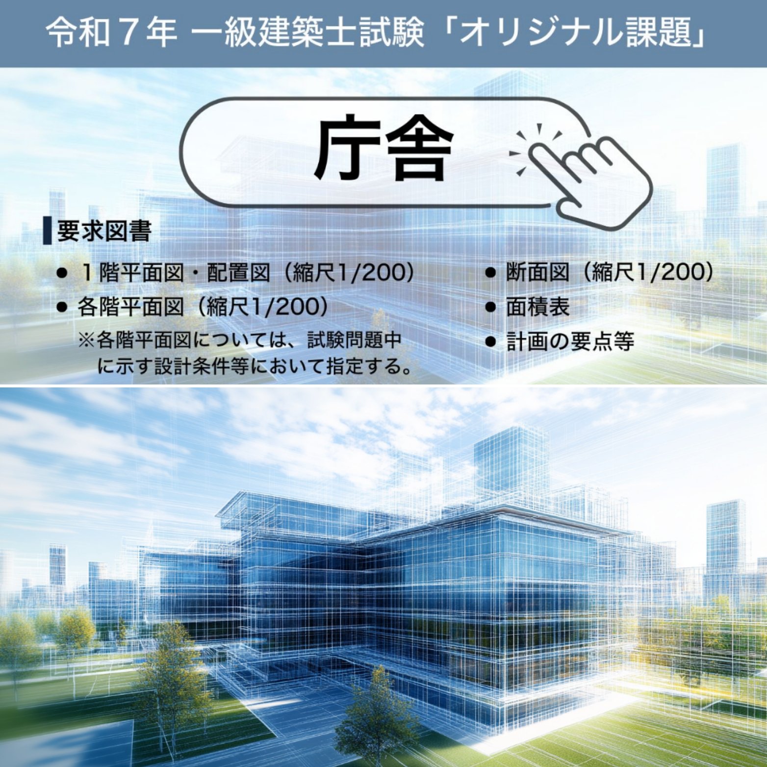 イチケン🟥 𝕏 (雷神Ver.7.0) 令和7年 一級建築士試験 ｢設計