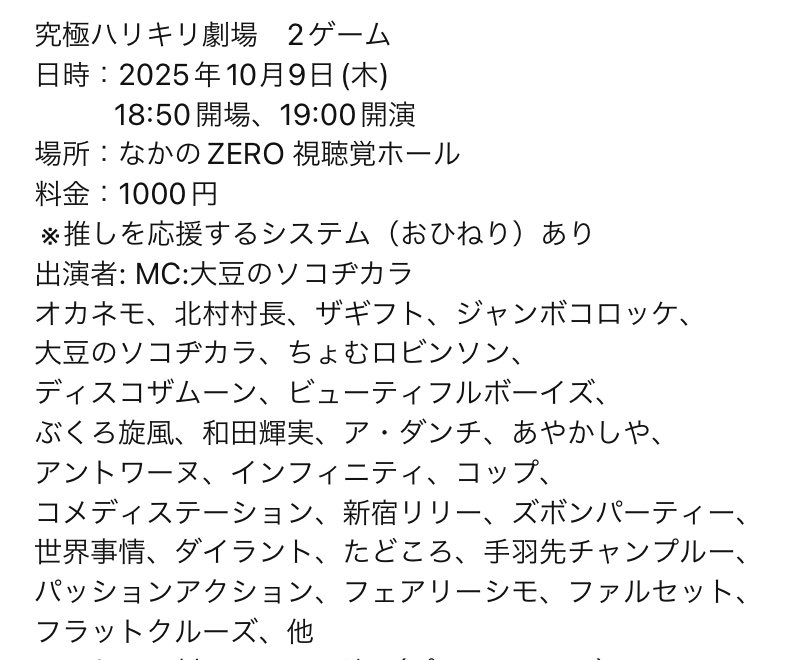 出演者がほぼ出揃いました✨
今回も楽しい素敵なメンバーです😊
ご来場お待ちしております✨

究極ハリキリ劇場　2ゲーム
日時：2025年10月9日(木) 
          18:50開場、19:00開演
場所：なかのZERO 視聴覚ホール
料金：1000円

 ※推しを応援するシステム（おひねり）あり

MC:大豆のソコヂカラ