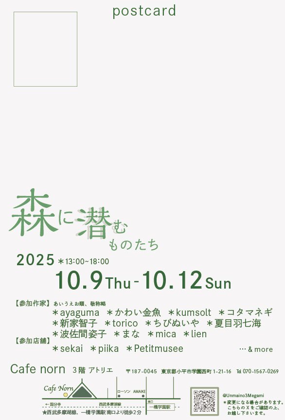 展示のお知らせです。
『森に潜むものたち』10月9日（木）より12日（日）まで。ぬいぐるみの展示です。
作家さんの他アンティークショップさんにもぬいぐるみや素材などをお届けして頂きます。
ご予定して頂けたら幸いです。詳細追ってツリーにして参ります。