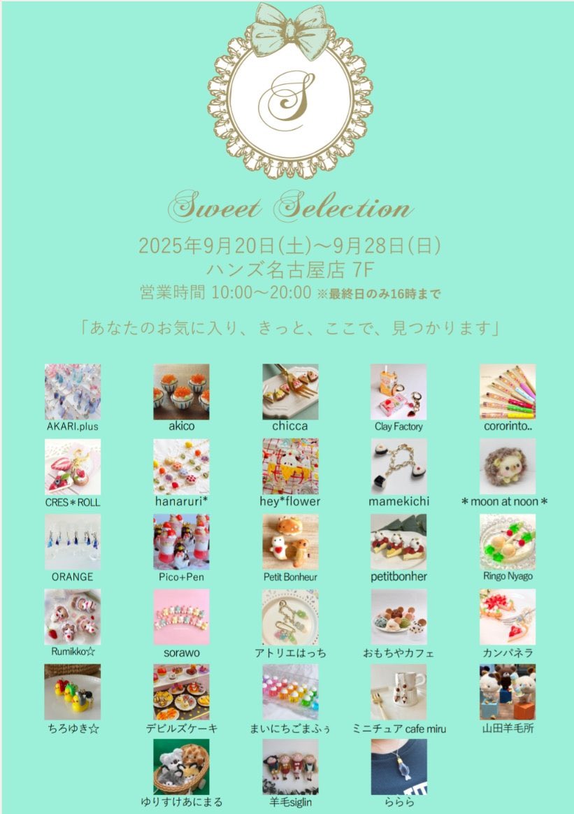#SweetSelection
明日からスタートします❣️

お近くにお越しの際はぜひお立ち寄りください！

💚期間:9月20日(土)〜9月28日(日)
🍰場所:#ハンズ名古屋店 7階
💚営業時間:10:00〜20:00(最終日は16:00まで)