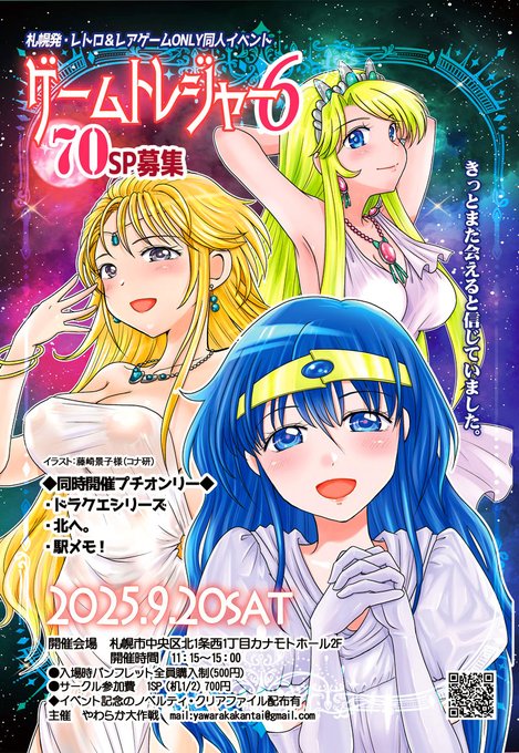 いよいよ明日開催
ゲームトレジャー6

サークルの皆様にはご案内メールをお出ししています。参加前に再度目を通して頂くようお願い致します🙇
一般向け開場は11:15からです
11時以降にお並び頂くようお願い致します🙇
#ゲームトレジャー