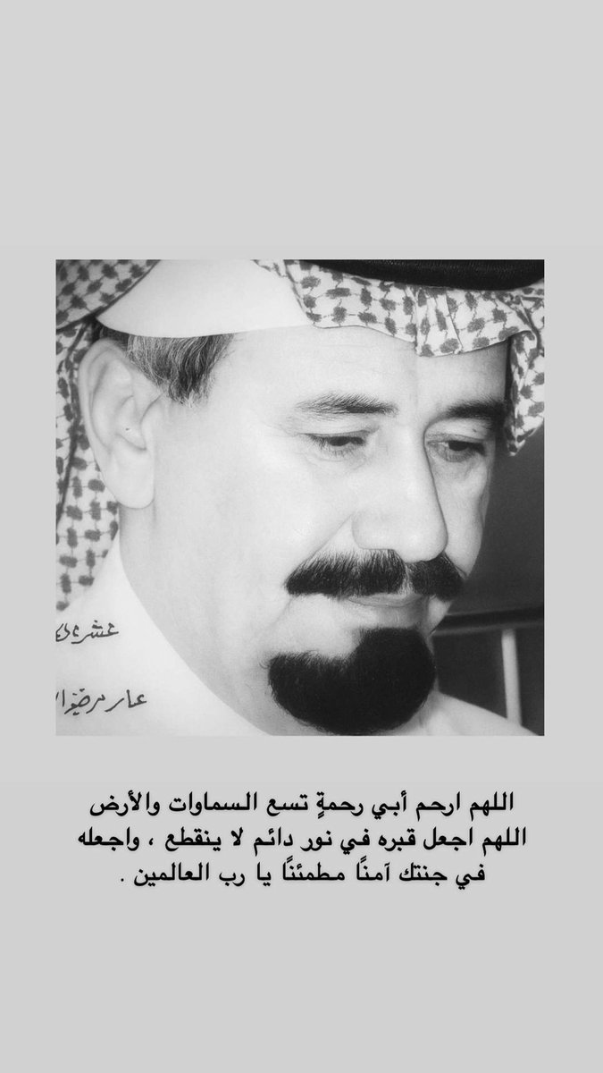 اللهمّ ارحم أبي رحمةً تسع السماوات والأرض، اللهمّ اجعل قبره في نور دائم لا ينقطع، واجعله في جنتك آمنًا مطمئنًا يا رب العالمين.