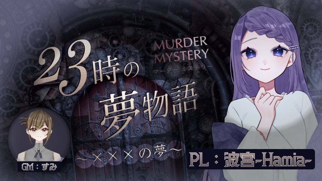 そして本日21時からはこちら💁‍♀️
【ネタバレ注意】23時の夢物語/GM：すみ、PL：波宮-Hamia-【マーダーミステリー】 
youtube.com/live/v3mY8dYNO…
観戦推奨の1人用マダミスという少し変わったものを遊ばせていただきます✨
よければゆるりと覗きにきてね📖
#ハミアの一コマ #マダミス