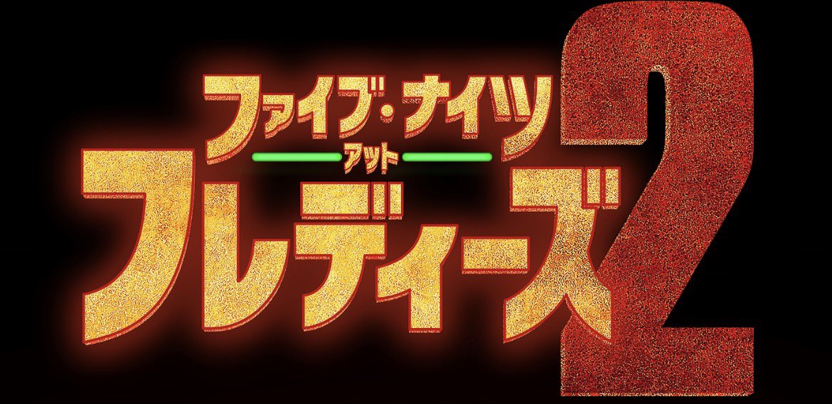 日本公開決定】映画『#ファイブ・ナイツ・アット・フレディーズ2』日本