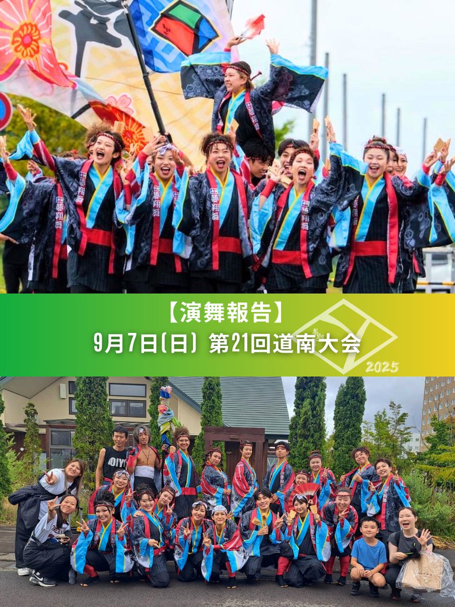 【演舞報告🦑】

遅ればせながら今月始めの演舞報告です！

9月7日（日〕第21回道南大会

大雨の中でも準備してくださった運営の皆さま、そして雨にも負けず応援に来てくださった観客の皆さま、ありがとうございました！✨