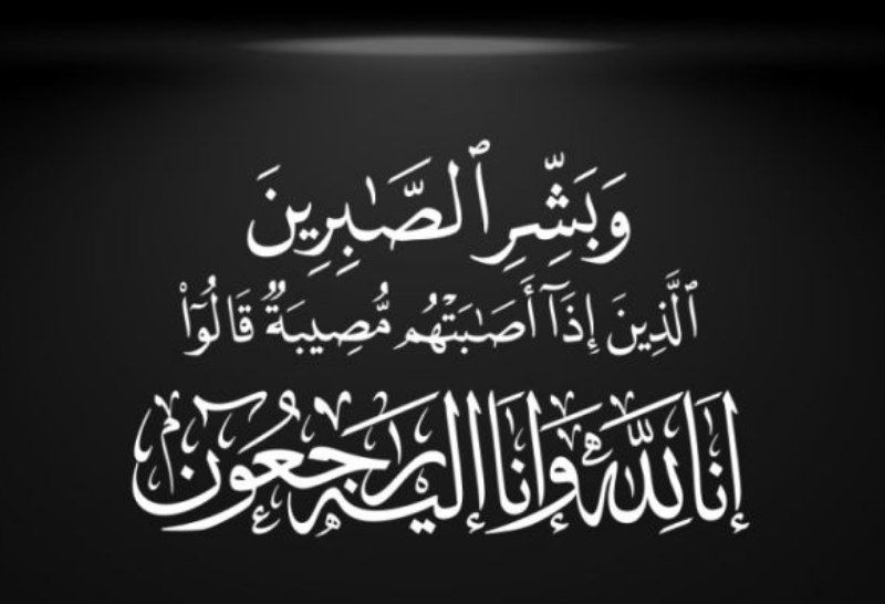 بقلوب مطمئنة راضية بقضاء الله تعالى وقدره أنتقل إلى رحمة الله تعالى حماد بن صالح بن عبدالله الطويهر
وستكون الصلاة  عليه اليوم بعد صلاة الجمعه الموافق ١٤٤٧/٣/٢٧ بجامع الراجحي والعزاء والدفن بمقبره النسيم
الله يرحمه ويغفر له ويسكنه فسيح جناته والعزاء لأبنائه واخوانه وجميع اقاربه