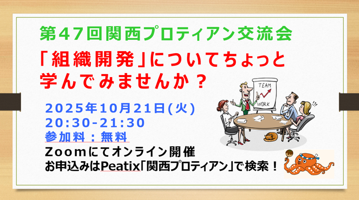 第47回 関西プロティアン交流会のご案内です。
・テーマ：「組織開発」についてちょっと学んでみませんか？
「組織開発」について入門編的なお話をさせていただきます
・2025年10月21日(火)20:30-21:30開催
・Zoomにてオンライン、参加料無料です。
peatix.com/event/4581672/…