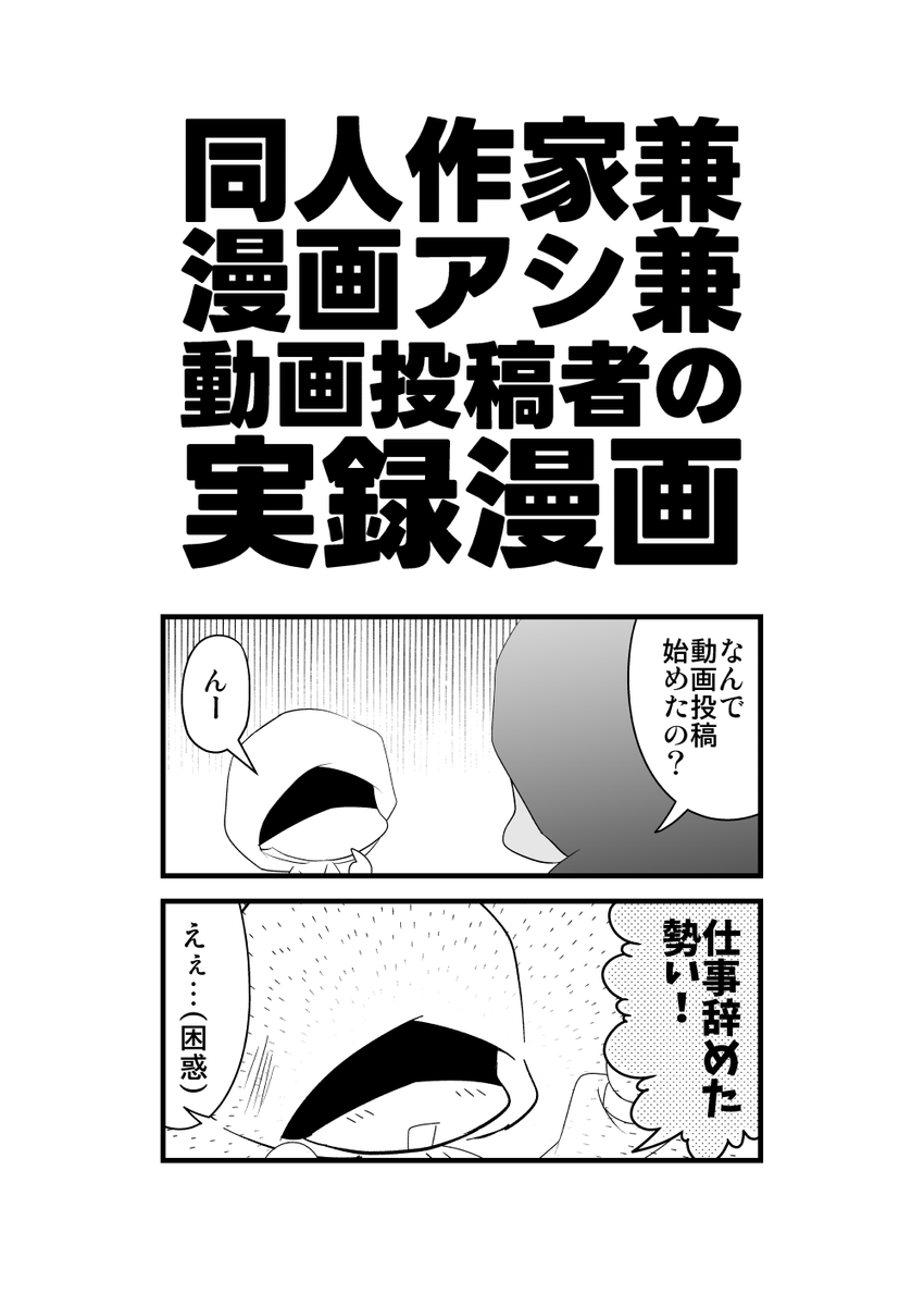 同人作家兼漫画アシ兼動画投稿者の実録漫画

9/21TAMAコミ新刊サンプル、
同人作家が何故か例のアレ動画に手を出して動画投稿者になる話です。
A5*20P*300円 サ18「ひさたも」でお待ちしてます! 